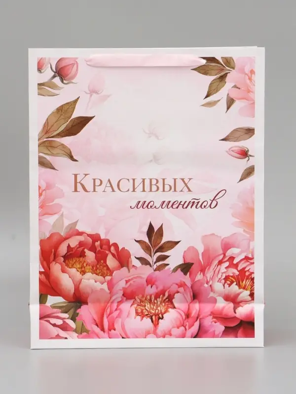 Пакет подарочный вертикальный &laquo;Красивых моментов&raquo;, L  31 &times; 40 &times; 11,5 см