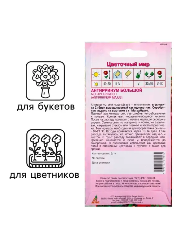 Семена Антирринум Монарх Кримсон 0.1г* Семена Антирринум Монарх Кримсон 0.1г*