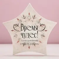 Соль для ванны &laquo;Время чудес!&raquo;, 150 г, аромат миндаля, Чистое счастье