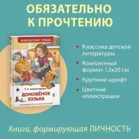 Книга для внеклассного чтения &laquo;Домовёнок Кузька&raquo;, Александрова Т.И.