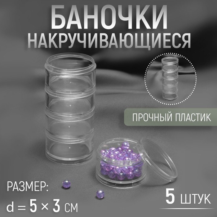 Баночки для хранения мелочей, накручивающиеся, d = 5 × 3 см, 5 шт