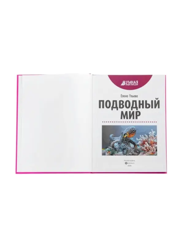Эциклопедия "Подводный мир", Ульева Е.А.