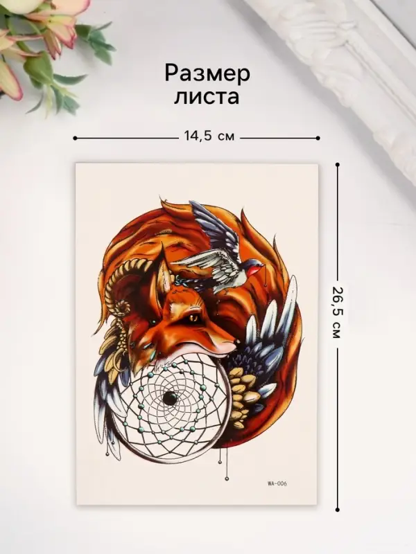 Переводная тату на тело цветная &laquo;Лиса: хранитель снов&raquo;, 26.1&times;14.6 см