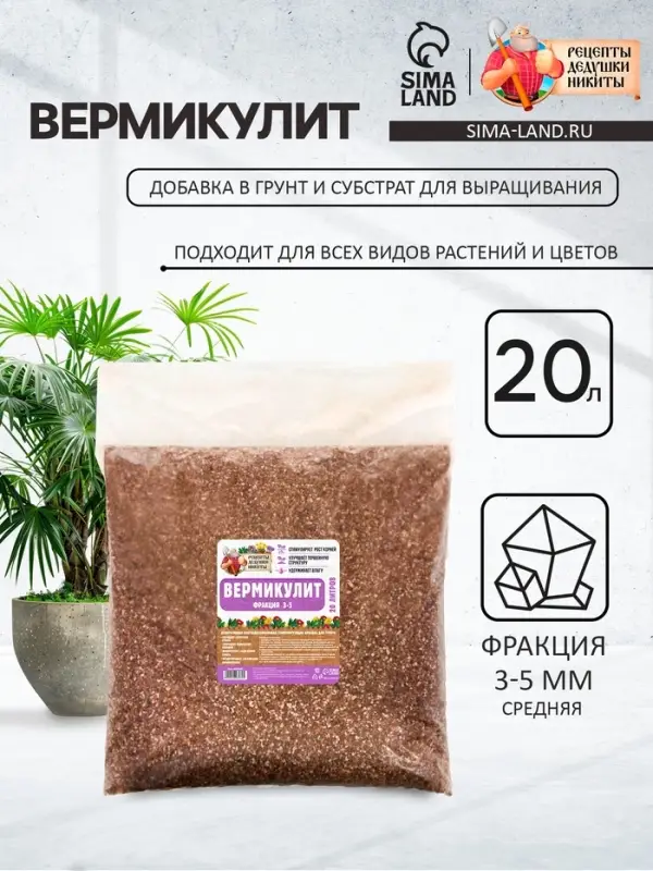 Вермикулит &laquo;Рецепты Дедушки Никиты&raquo; для растений, добавка в грунт, фр 3-5, 20 л.
