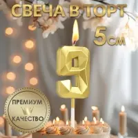 Свеча в торт на шпажке «Алмаз», цифра 9, золотая, 5 см