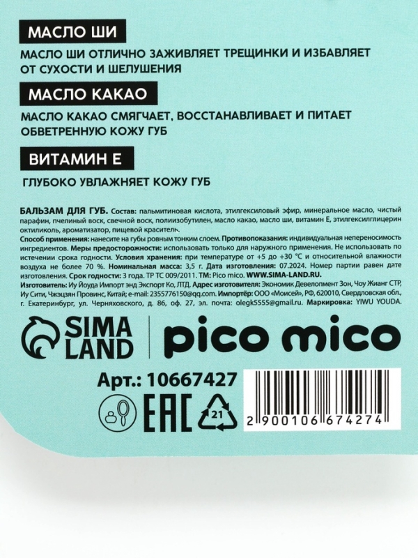 Бальзам для губ с ароматом кокоса, 3.5 гр Бальзам для губ с ароматом кокоса, 3.5 гр