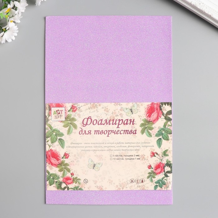 Фоамиран  Фоамиран "Неоновый блеск - сиреневый" 2 мм формат А4 (набор 5 листов)