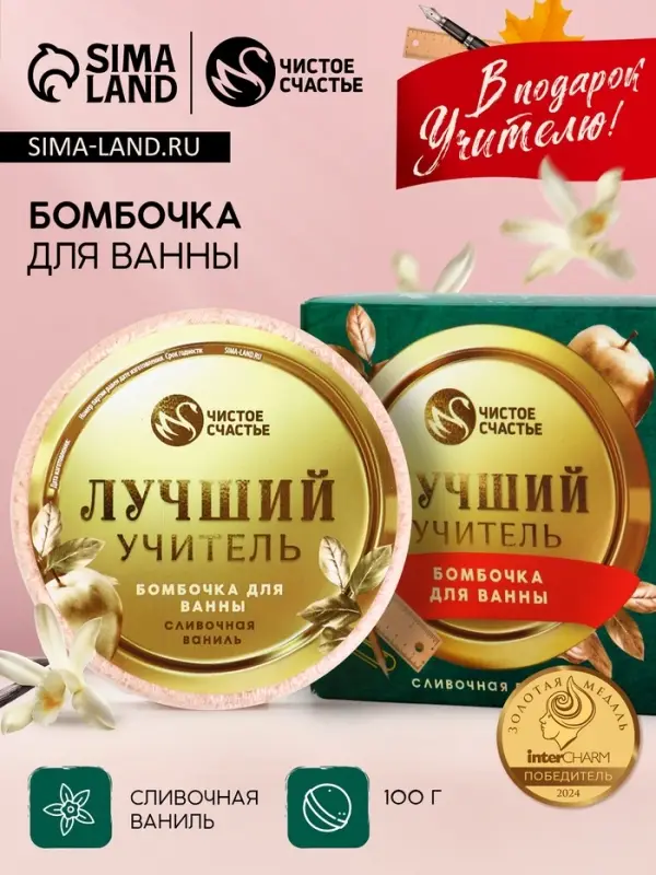 Бомбочка для ванны &laquo;Лучший учитель&raquo;, 100 г, аромат сливочная карамель, Чистое счастье
