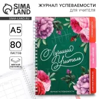 Журнал успеваемости на год, А5, 80 л., мягкая обложка &laquo;Лучший учитель&raquo;