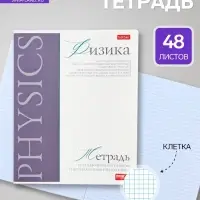 Предметная тетрадь по физике Hatber &laquo;Буквица&raquo;, 48 листов, в клетку, со справочным материалом, обложка из мелованного картона