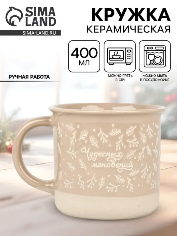 Кружка новогодняя керамическая &laquo;Чудесных мгновений&raquo;, 400 мл, ручная работа