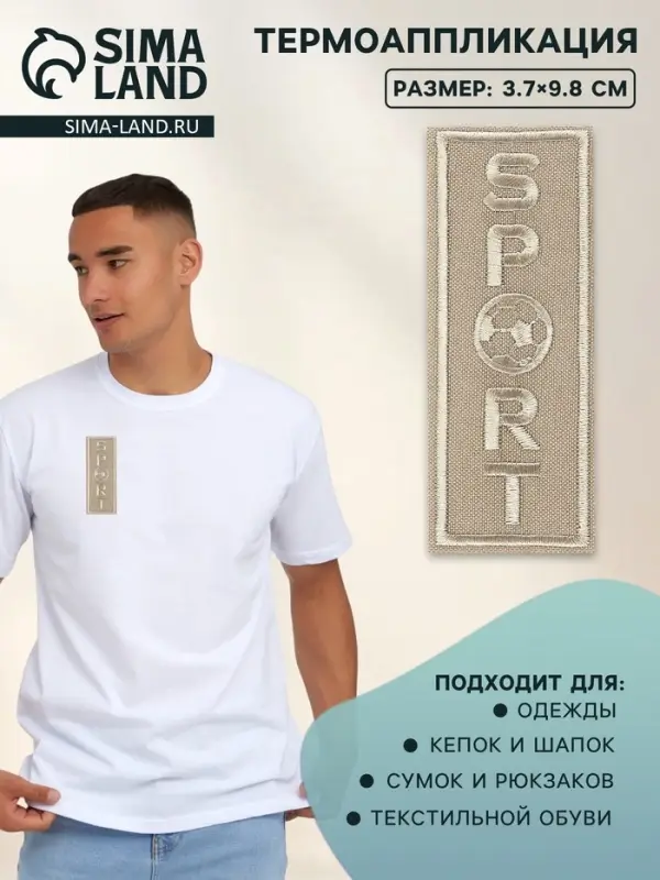 Термоаппликация Sport, 3.7×9.8 см, бежевая Термоаппликация Sport, 3.7×9.8 см, бежевая