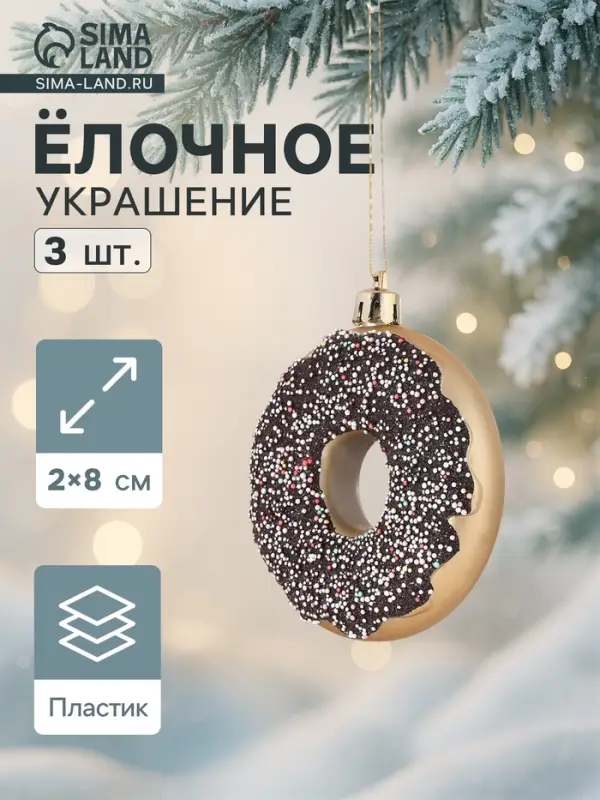 Ёлочные игрушки 3 шт. &laquo;Пончики&raquo; 2&times;8 см