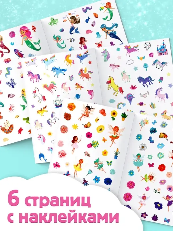Альбом наклеек &laquo;Для девочек&raquo;, 250 наклеек, 8 стр.
