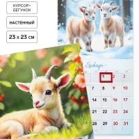 Календарь 2027, настенный, на скрепке &laquo;Молодой козлик&raquo;
