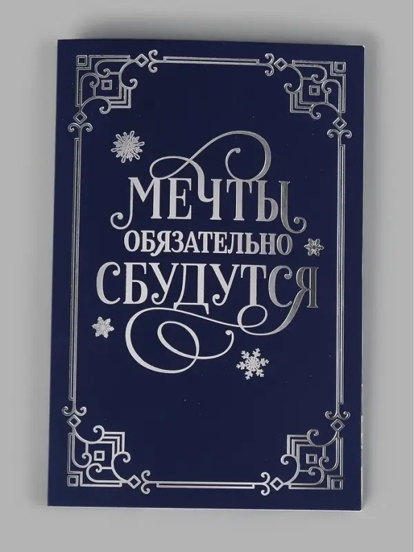 Открытка &laquo;Мечты обязательно сбудутся&raquo;, софт тач, 12&times;18 см