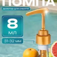 Помпа - дозатор для сиропа, золотая, 8 мл