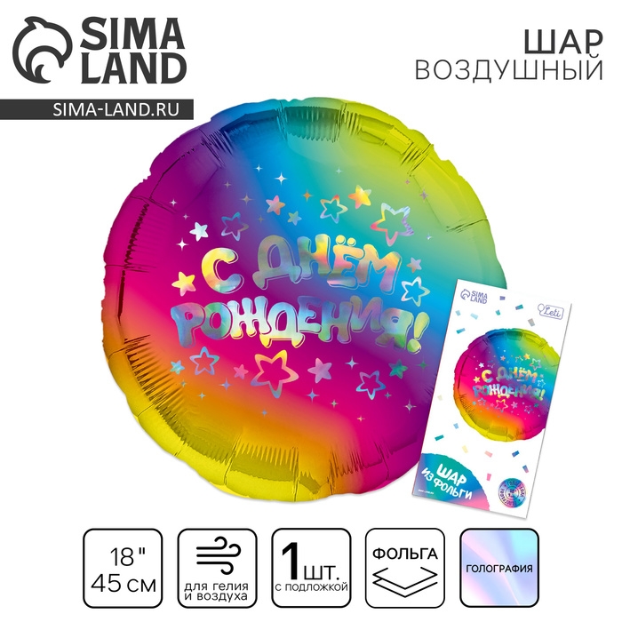 Воздушный шар фольгированный 18 Воздушный шар фольгированный 18" "С днём рождения", звёзды, круг, голография, с подложкой