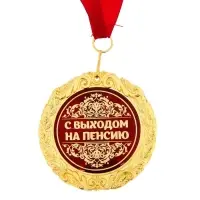 Медаль в бархатной коробке &laquo;С выходом на пенсию&raquo;, d=7 см