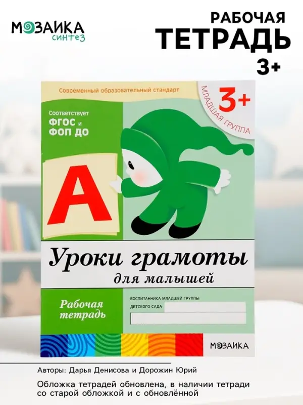 Рабочая тетрадь &laquo;Уроки грамоты для малышей&raquo;, младшая группа, Денисова Д., Дорожин Ю., МИКС