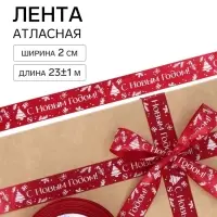 Лента атласная &laquo;С Новым годом&raquo;, 2 см &times; 23&plusmn;1 м, красная