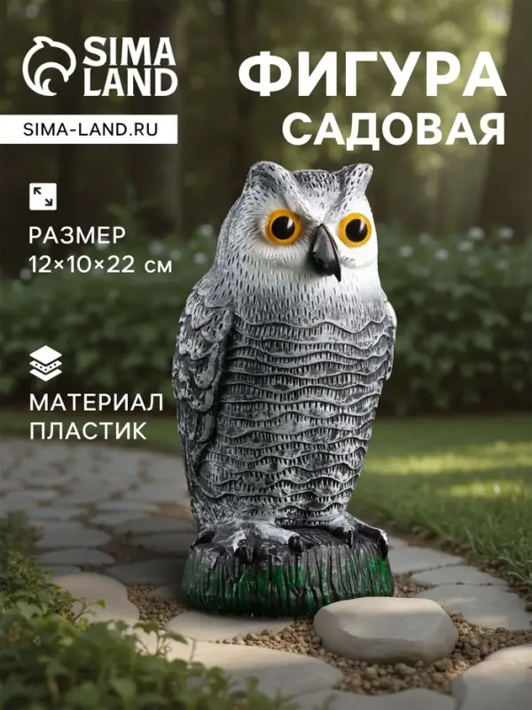 Садовая фигура из пластика &laquo;Сова полярная&raquo;, 22&times;10&times;12 см