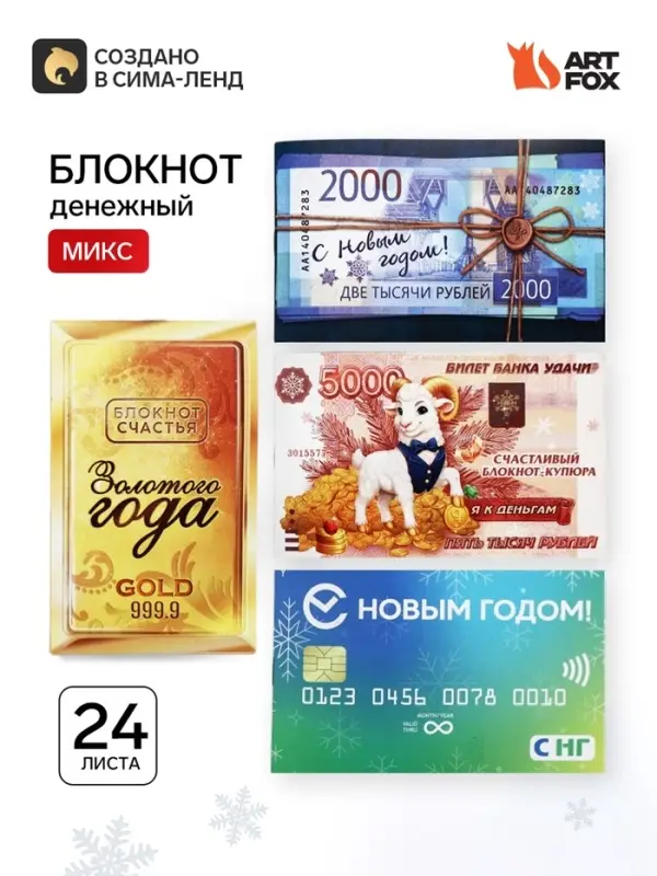 Блокнот новогодний денежный, 24 листа &laquo;Денежного года&raquo;, МИКС