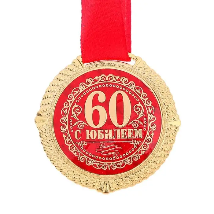 Медаль юбилейная на бархатной подложке &laquo;С юбилеем 60 лет&raquo;, d=5 см