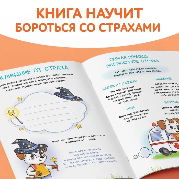 Книга про эмоции &laquo;Бояка&raquo;, 20 стр.