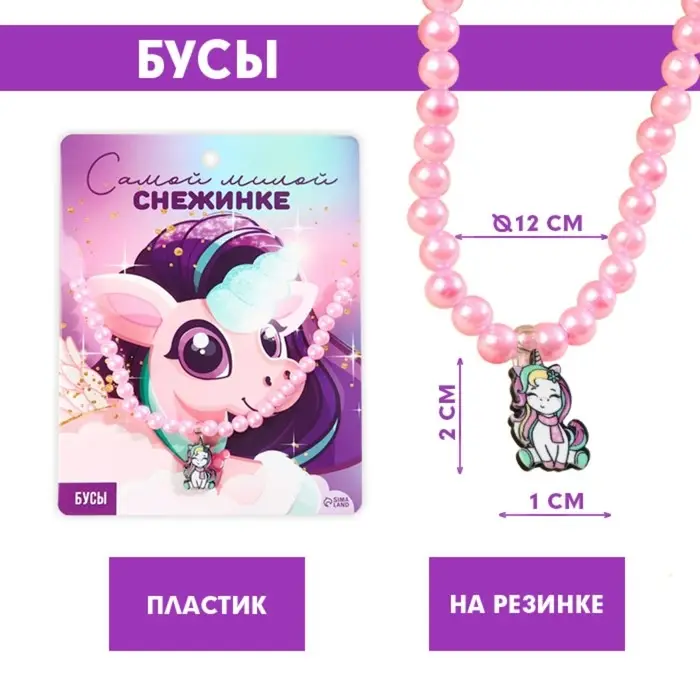 Бусы детские &laquo;Самой милой&raquo;, d = 12 см.