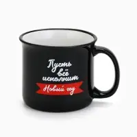 Кружка керамическая, новогодняя «Пусть все исполнит Новый год», 450 мл Кружка керамическая, новогодняя «Пусть все исполнит Новый год», 450 мл