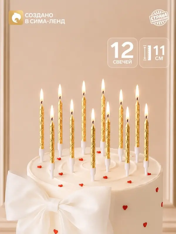 Свечи для торта, золото, 12 шт., 11&times;0.5 см