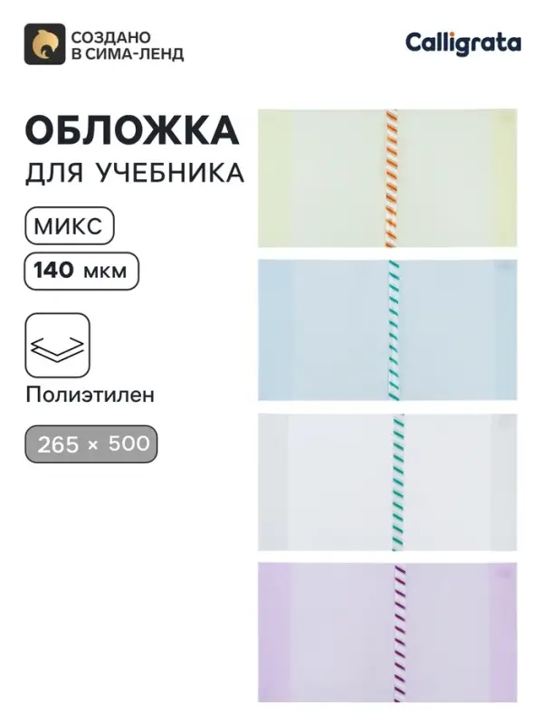Обложка ПЭ 265&times;500 мм, 140 мкм, для учебника Петерсон, универсальная, с закладкой, МИКС