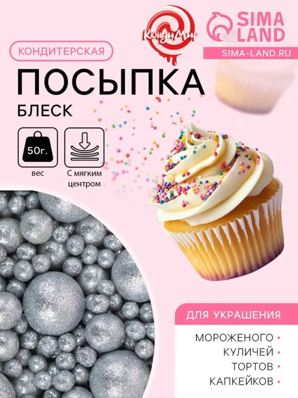 Посыпка кондитерская с мягким центром &laquo;Блеск&raquo;, серебро, 50 г