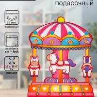 Пакет подарочный, с zip-lock застежкой &laquo;Карусель&raquo; с окном, 18&times;17+7 см