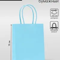 Пакет крафт голубой, круглая ручка, 15&times;12&times;6 см, 120 г