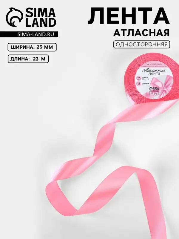 Лента атласная, 25 мм, 23&plusmn;1 м, насыщенно-розовая