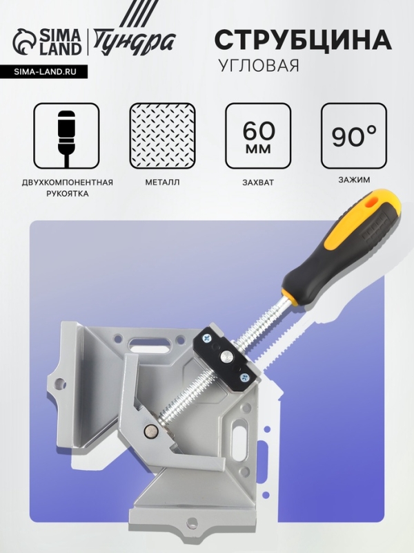 Струбцина угловая ТУНДРА, металлическая, один зажим, 2К рукоятка, 60 мм Струбцина угловая ТУНДРА, металлическая, один зажим, 2К рукоятка, 60 мм