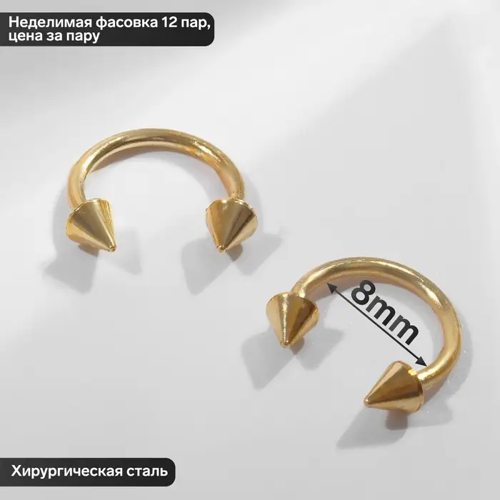 Пирсинг в бровь циркуляр, шип, d=8 мм, пара, цвет золотой Пирсинг в бровь циркуляр, шип, d=8 мм, пара, цвет золотой