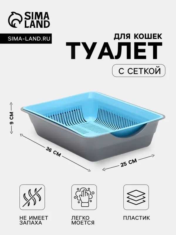 Туалет глубокий с сеткой 36&times;25&times;9 см, голубой/серый