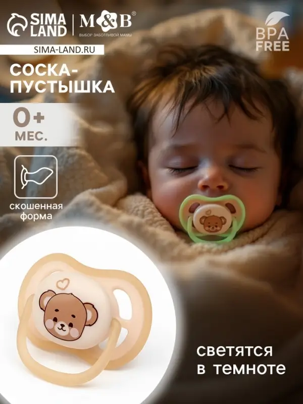 Светящаяся соска-пустышка анатомическая, силикон, от 0 мес., &laquo;Мишка&raquo;, бежевая