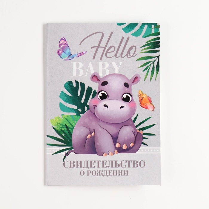 Папка для свидетельства о рождении Папка для свидетельства о рождении "Hello baby", бегемотик, 23 х 17 см