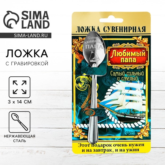 Ложка чайная с гравировкой «Любимый папа», на подарочной открытке, 3 х 14 см. Ложка чайная с гравировкой «Любимый папа», на подарочной открытке, 3 х 14 см.