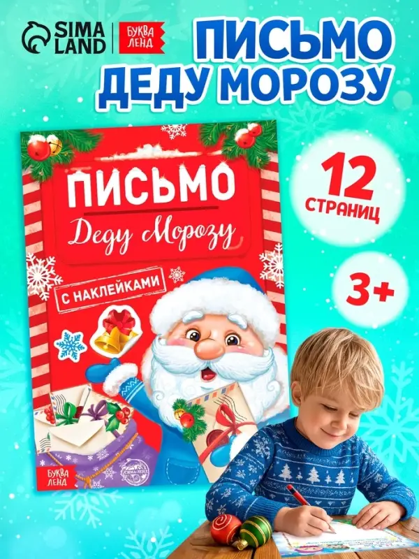 Книжка с наклейками &laquo;Письмо Деду Морозу&raquo;, 12 стр.