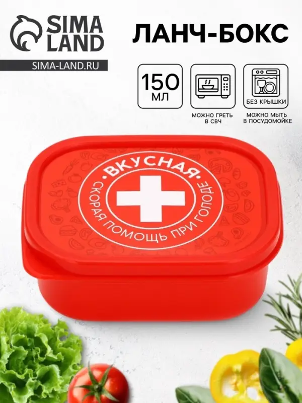 Ланч - бокс &laquo;Вкусная помощь&raquo;, 150 мл