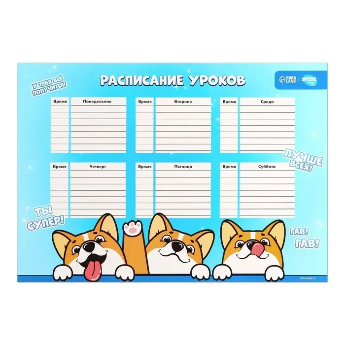 Расписание уроков &laquo;Корги Джекки&raquo; А3