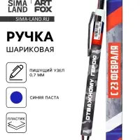 Ручка шариковая, автоматическая, пластик, 0.7 мм, синяя паста &laquo;С 23 февраля&raquo;