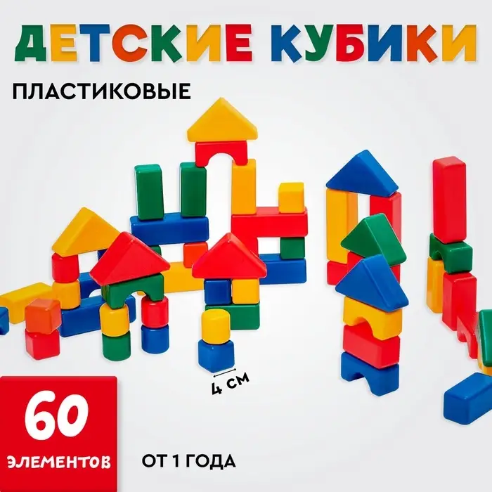 Кубики детские, пластиковые, цветные, 60 штук, 4&times;4 см