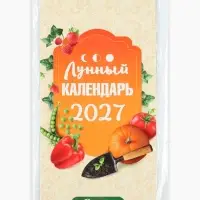 Календарь 2027 на ригеле &laquo;Огородный&raquo; 16.5&times;34 см