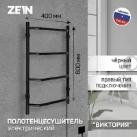 Полотенцесушитель электрический ZEIN PE-05, &laquo;Виктория&raquo;, 400&times;600 мм, 4 перекладины, черный